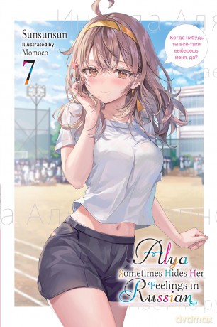 Alya Sometimes Hides Her Feelings in Russian Vol. 7 [KSIĄŻKA]
