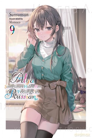 Alya Sometimes Hides Her Feelings in Russian Vol. 9 [KSIĄŻKA]