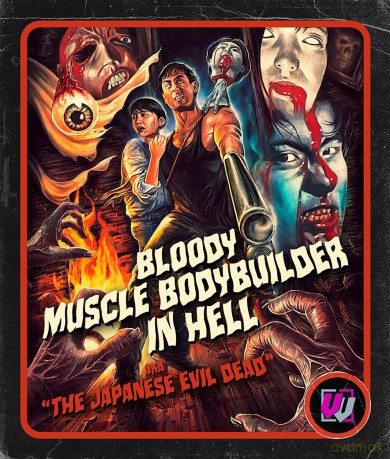 Bloody Muscle Body Builder In Hell (Visual Vengeance Collector's Edition) [DVD]