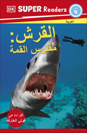 DK Super Readers Level 4 Shark Apex Pred [KSIĄŻKA]