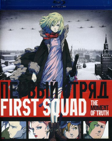 First Squad [Blu-Ray]