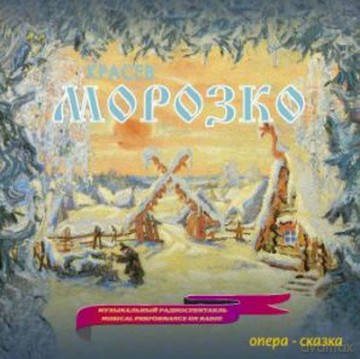Maslennikova, Irina - Pirogov, Alexand: M.Krasev - Morozko Father Frost Opera [CD]