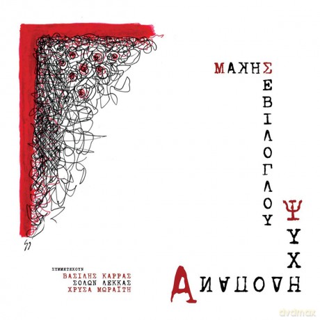 Makis Seviloglou: Makis Seviloglou - Anapodi Psyhi [CD]