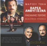 Marios Tokas/Pasxalis Terzis-Varea Anthigieina-Ost [CD]