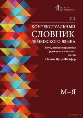 Kontekstualny słownik języka łemkowskiego (Tom 2) w.UA - red. Olena Duć-Fajfer [KSIĄŻKA]