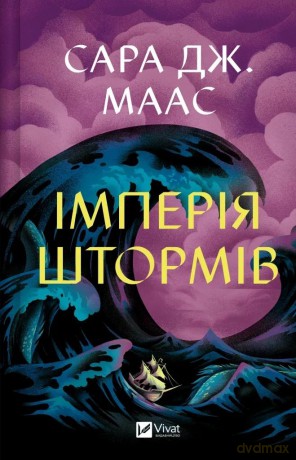 Empire of Storms w.ukraińska - Sara Maas [KSIĄŻKA]