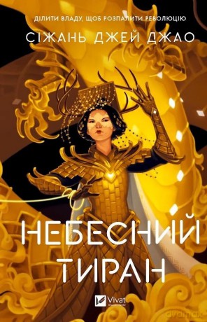 Heavenly Tyrant w.ukraińska - Sizhan Jiao [KSIĄŻKA]