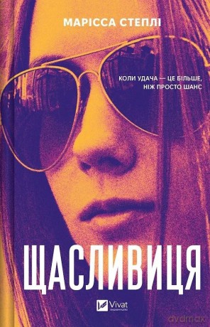 Lucky w.ukraińska - Marissa Stapley [KSIĄŻKA]
