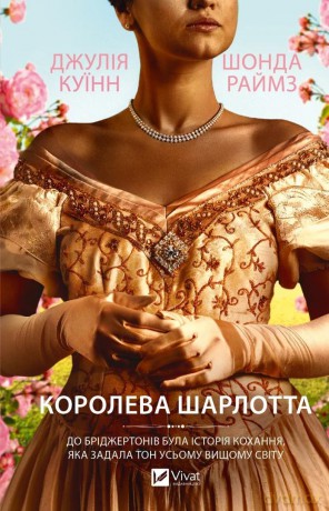 Queen Charlotte w.ukraińska - Julia Quinn [KSIĄŻKA]