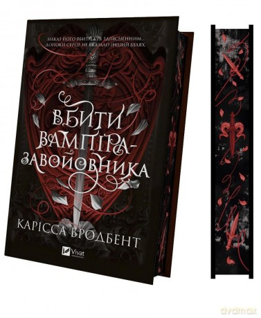 Slaying the Vampire (barwione brzegi) w.ukraińska - Carissa Broadbent [KSIĄŻKA]
