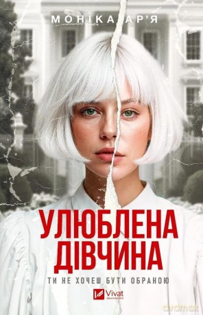 The Favorite Girl w.ukraińska - Monica Arya [KSIĄŻKA]
