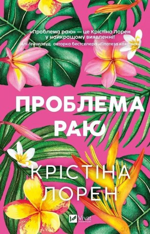 The Paradise Problem w.ukraińska - Christina Lauren [KSIĄŻKA]