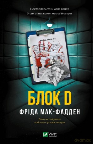 Ward D w.ukraińska - Frieda McFadden [KSIĄŻKA]