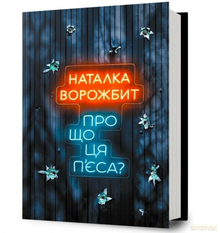 O czym jest ta sztuka? w.ukraińska - Natalka Worożbit [KSIĄŻKA]