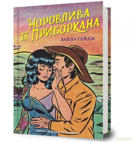 Swift and Saddled w.ukraińska - Lyla Sage [KSIĄŻKA]