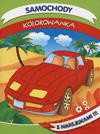Samochody. Kolorowanka z naklejkami [KSIĄŻKA]