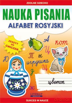 Nauka Pisania Alfabet Rosyjski Zeszyt Do Ćwiczeń - Beata Guzowska, Krzysztof Tonder [KSIĄŻKA]