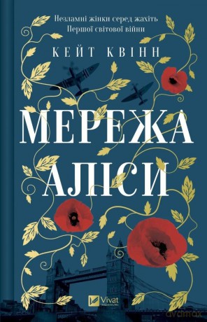 The Alice Network w.ukraińska - Kate Quinn [KSIĄŻKA]