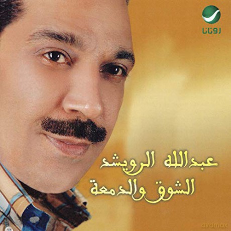 Abdallah Al Rowaishid: Al Showg Wa Al Dama [CD]