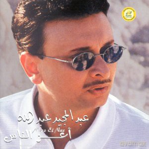 Abdullah Abdul Majeed: A Azz El Nas [CD]