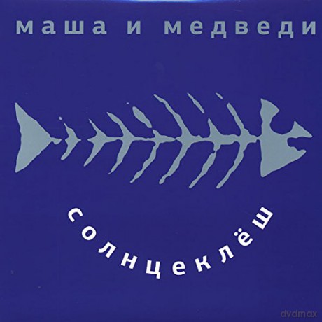Masha I Medvedi: Solnzeklyosh [Winyl]