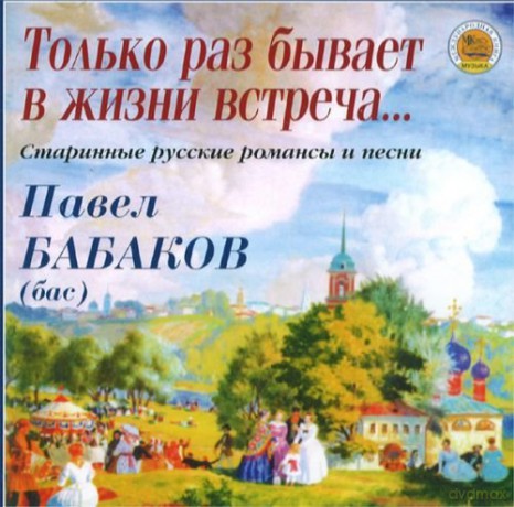Pavel Babakov: Only Once - Old Russian Romances And Son [CD]