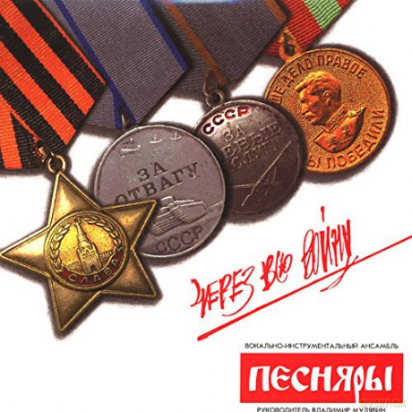 Pesniary: Cherez Vsyu Voynu [2xWinyl]