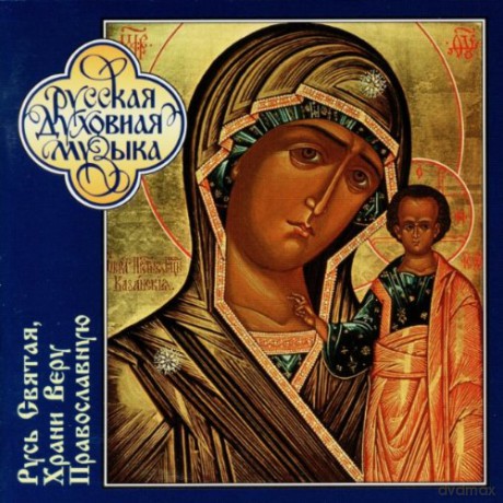 The Choir Of The Patriarchal Cathedral: O Holy Russ, Keep Thou The Orthodox Fait [CD]