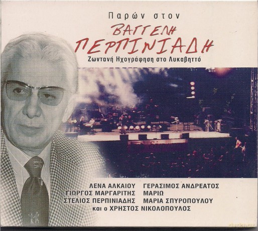 Vagelis Perpiniadis: Paron Ston V Perpiniadi [CD]
