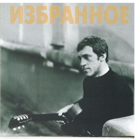 Vladimir Vysotcky: Izbrannoye [CD]