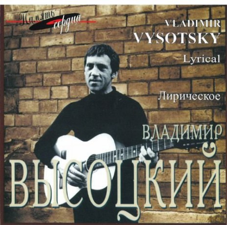 Vladimir Vysotcky: Lyrical. [CD]