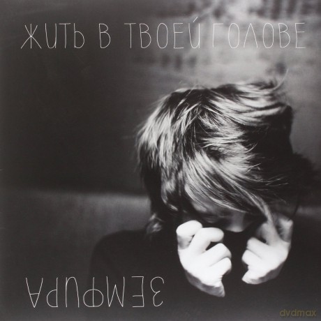 Zemfira: Zhit V Tvoey Golove [Winyl]