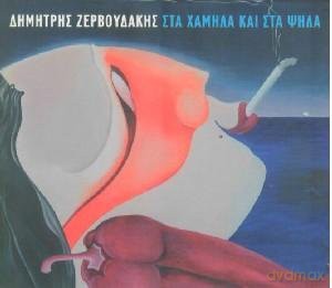 Zervoudakis Dimitris: Sta Chamila Kai Sta Psila [CD]