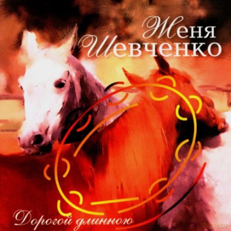 Zhenya Shevchenko: There Is A Ring Of Tambourine, Gypsy Son [CD]
