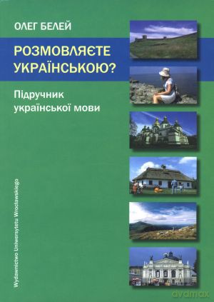 Rozmowlajetie ukrainskoju? Podręcznik języka ukraińskiego - Oleg Belej [KSIĄŻKA]