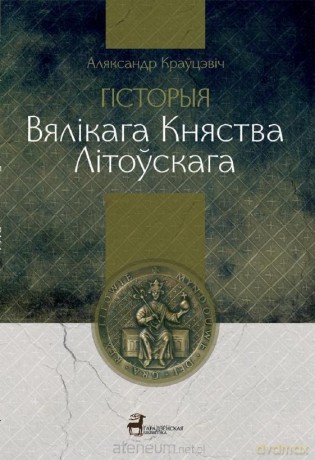 Historia Wielkiego Księstwa Litewskiego - Aljaksandr Kravcevich [KSIĄŻKA]