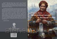 Obraz kobiecej starości w literaturze i sztuce - Małgorzata Modrak [KSIĄŻKA]