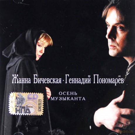 Żanna Biczewska: Jesień muzykanta [CD]