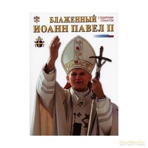 Błogosławiony Jan Paweł II (wersja rosyjska) [KSIĄŻKA]