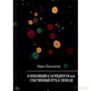 W opozycji do przeciętności, czyli własna droga ku wolności - M. Szyszkowska [KSIĄŻKA]