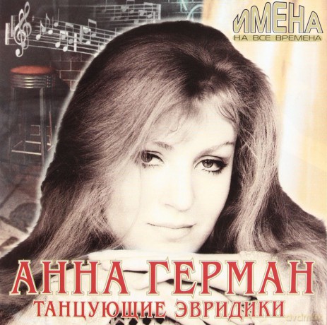 Anna German: Tańczące eurydyki [CD]