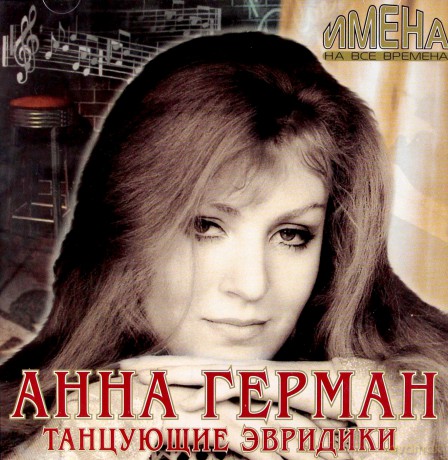 Anna German: Tańczące eurydyki [CD]