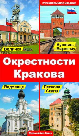 Okolice Krakowa wersja rosyjska [KSIĄŻKA]
