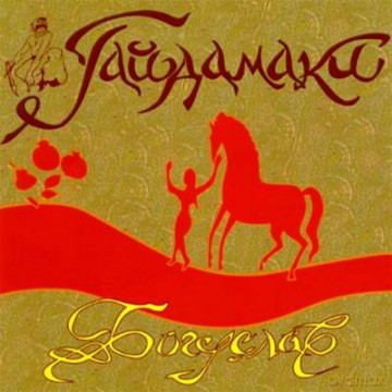 Haydamaky: Boguslav [CD]