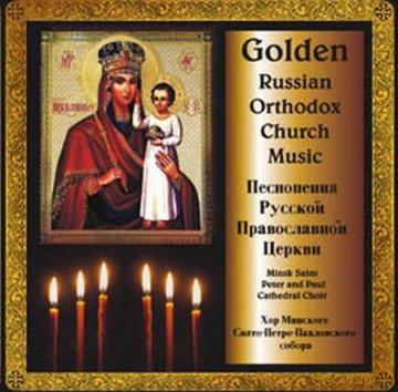 Minsk Saint Peter And Paul Cathedral Choir: Pieśni prawosławnej cerkwi [CD]