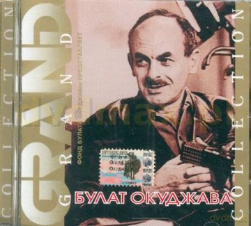 Bułat Okudżawa: Grand Collection [CD]