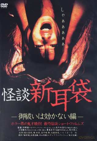 Ghost story New Ear Bag [DVD]