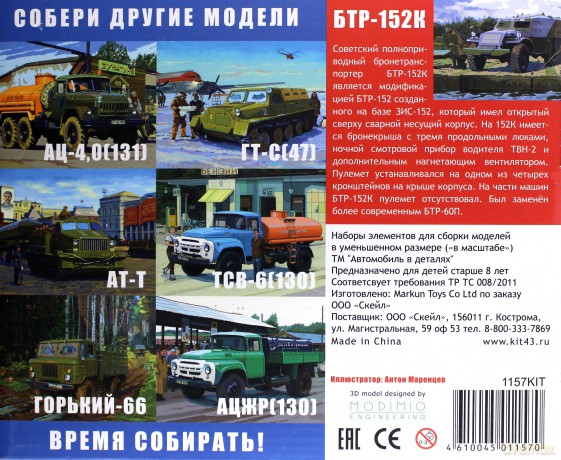 Armoured Personell Carrier BTR-152K (model kit)