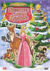 Niezwykły prezent Księżniczki [DVD]