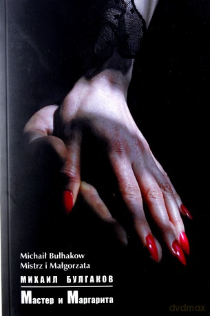 Mistrz i Małgorzata (oryginalna wersja językowa) - Michaił Bułhakow [KSIĄŻKA]